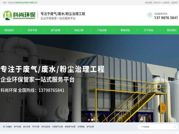 祝賀東莞市科尚環(huán)保技術(shù)有限公司網(wǎng)站成功上線！
