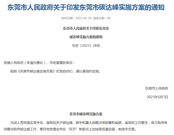 東莞市印發(fā)碳達(dá)峰實(shí)施方案！