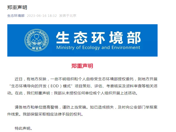 生態(tài)環(huán)境部鄭重聲明！
